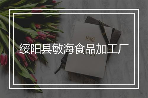绥阳县敏海食品加工厂