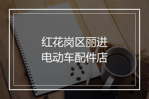 红花岗区丽进电动车配件店