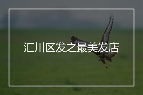 汇川区发之最美发店