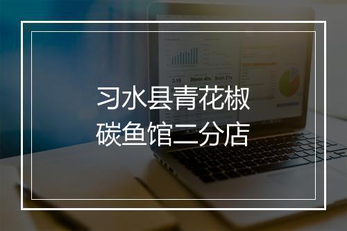 习水县青花椒碳鱼馆二分店