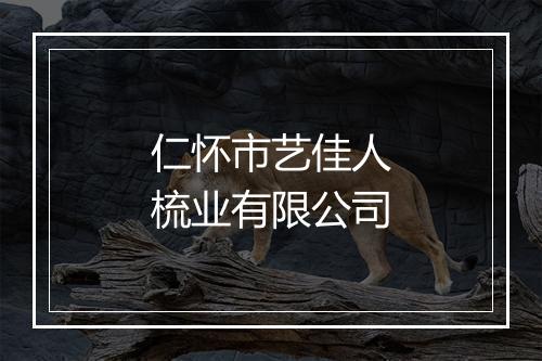 仁怀市艺佳人梳业有限公司