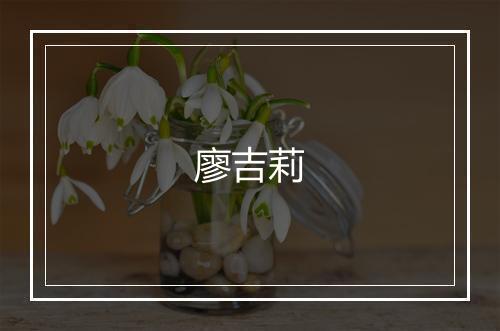 廖吉莉