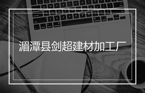 湄潭县剑超建材加工厂