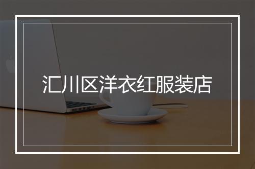 汇川区洋衣红服装店