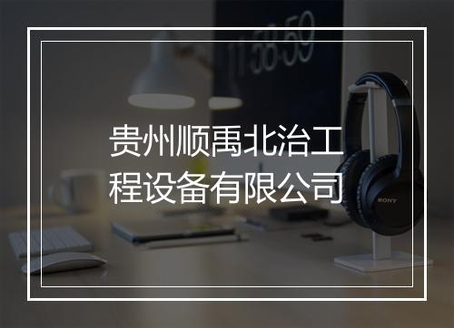 贵州顺禹北治工程设备有限公司