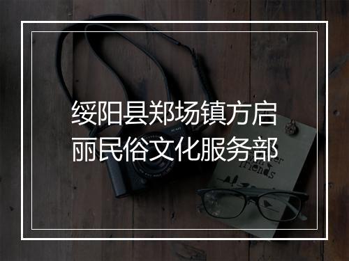 绥阳县郑场镇方启丽民俗文化服务部
