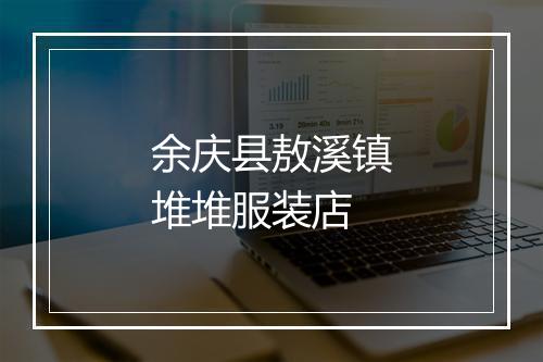 余庆县敖溪镇堆堆服装店