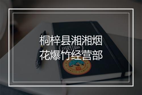 桐梓县湘湘烟花爆竹经营部