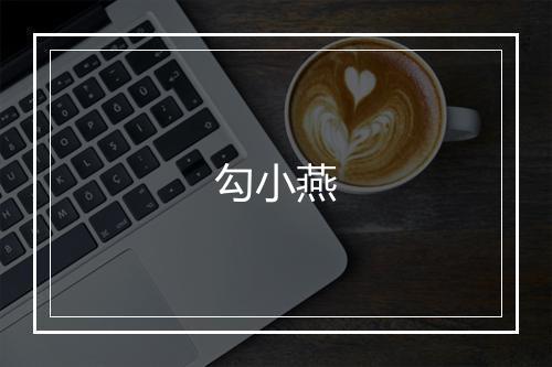 勾小燕