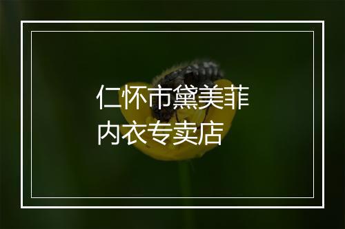 仁怀市黛美菲内衣专卖店