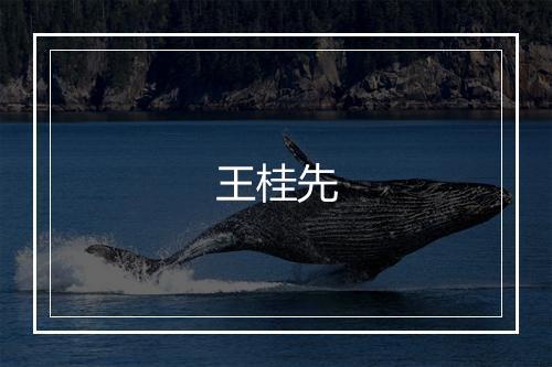 王桂先