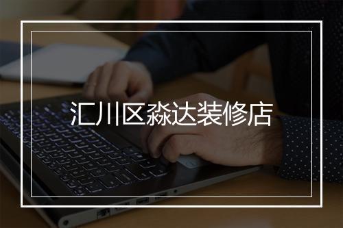 汇川区淼达装修店