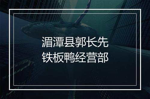 湄潭县郭长先铁板鸭经营部