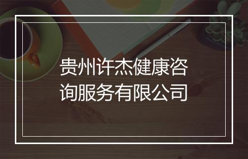 贵州许杰健康咨询服务有限公司