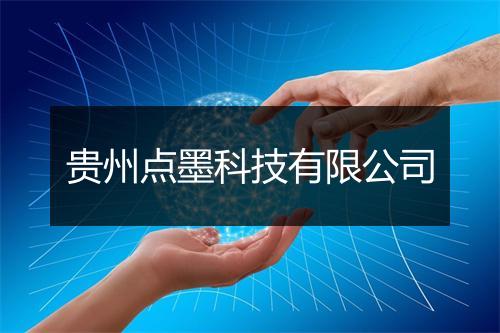 贵州点墨科技有限公司