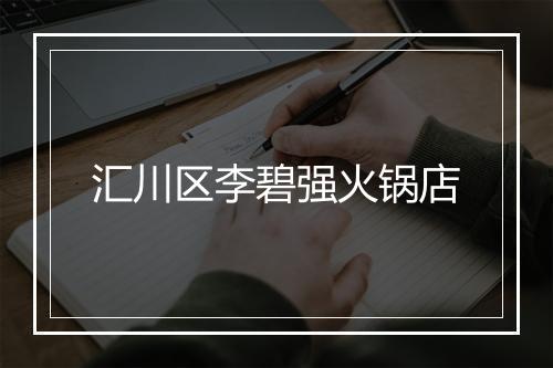汇川区李碧强火锅店