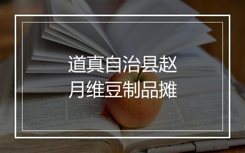 道真自治县赵月维豆制品摊