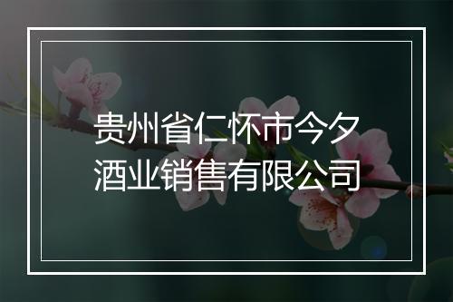 贵州省仁怀市今夕酒业销售有限公司