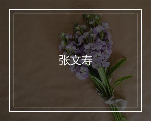 张文寿