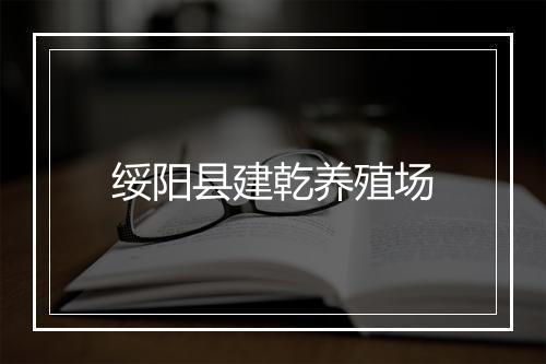 绥阳县建乾养殖场