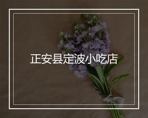正安县定波小吃店
