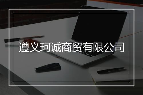 遵义珂诚商贸有限公司
