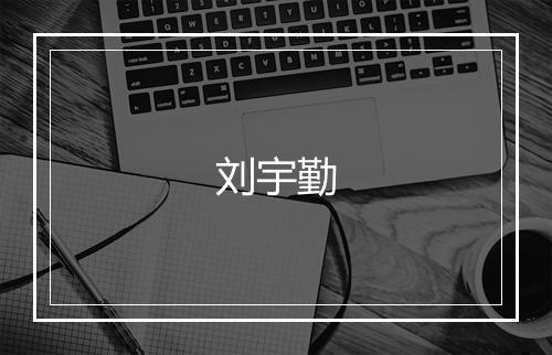 刘宇勤
