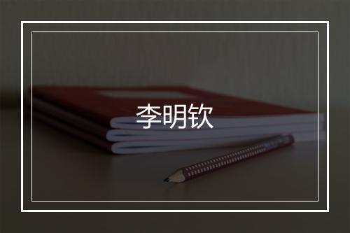 李明钦