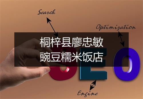 桐梓县廖忠敏豌豆糯米饭店