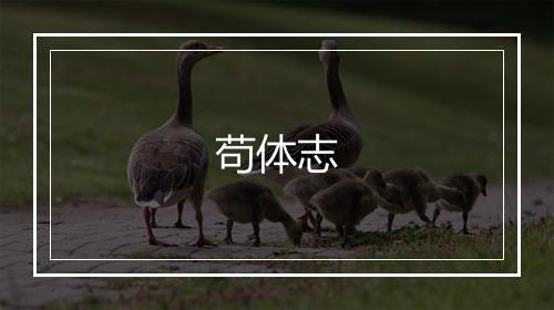 苟体志