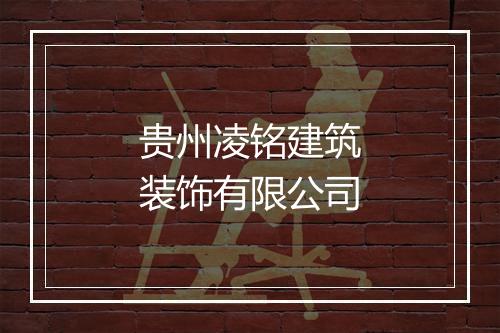 贵州凌铭建筑装饰有限公司