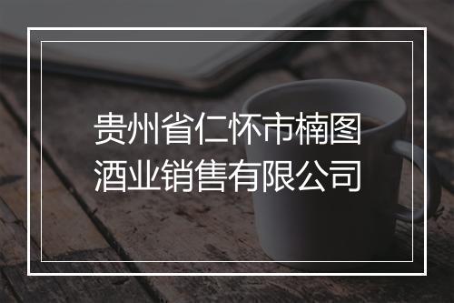 贵州省仁怀市楠图酒业销售有限公司