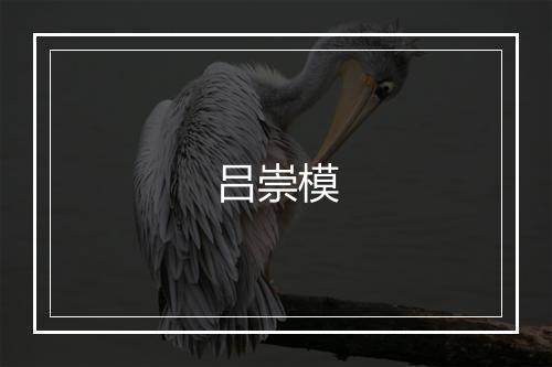 吕崇模