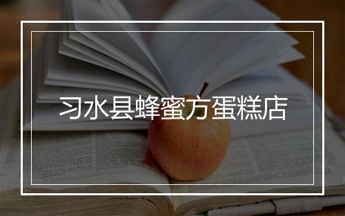 习水县蜂蜜方蛋糕店
