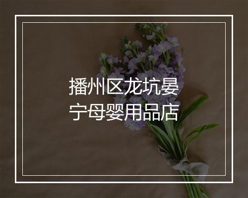 播州区龙坑晏宁母婴用品店