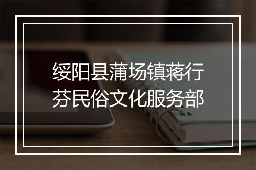 绥阳县蒲场镇蒋行芬民俗文化服务部
