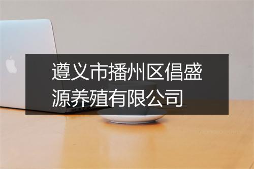 遵义市播州区倡盛源养殖有限公司