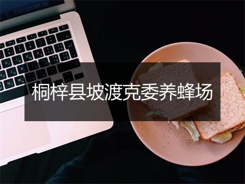 桐梓县坡渡克委养蜂场