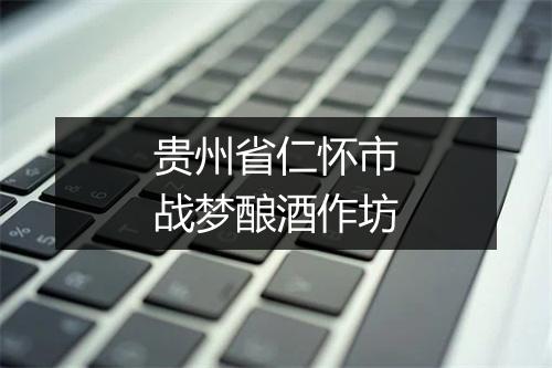 贵州省仁怀市战梦酿酒作坊