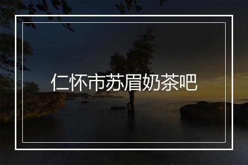 仁怀市苏眉奶茶吧