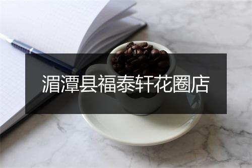 湄潭县福泰轩花圈店