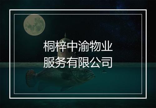 桐梓中渝物业服务有限公司
