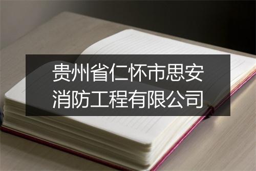贵州省仁怀市思安消防工程有限公司