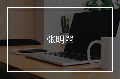 张明翠