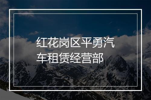 红花岗区平勇汽车租赁经营部