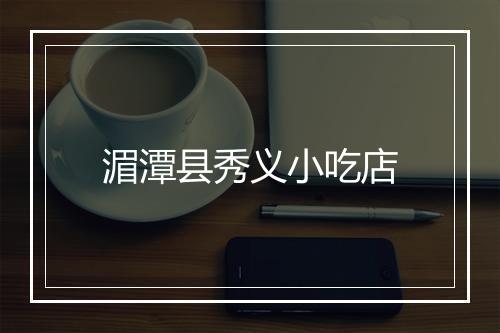 湄潭县秀义小吃店