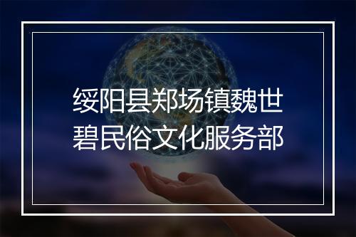 绥阳县郑场镇魏世碧民俗文化服务部