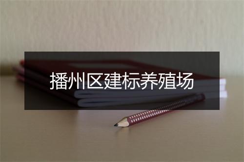 播州区建标养殖场