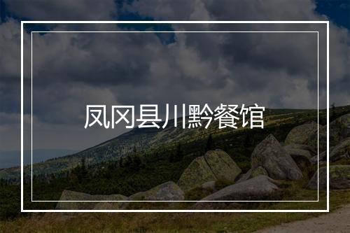 凤冈县川黔餐馆