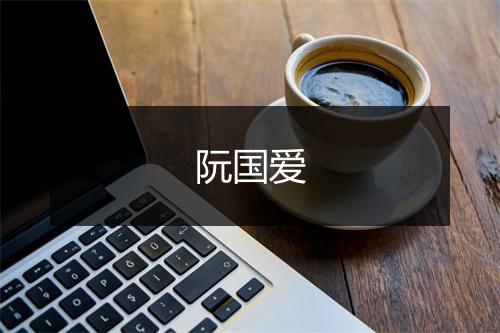 阮国爱